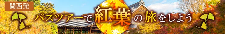 関西発「紅葉鑑賞」バスツアー2025