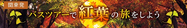 関東発「紅葉鑑賞」バスツアー2025