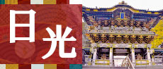 日光