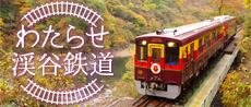わたらせ渓谷鉄道