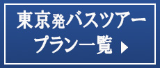 すべての東京発バスツアー