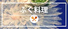 ふぐ料理