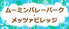 ムーミンバレーパーク・メッツァビレッジ