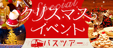 クリスマスイベント