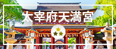 太宰府天満宮