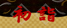 初詣