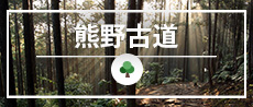 熊野古道