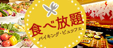 バイキング・ビュッフェ
