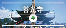 善光寺