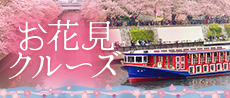 お花見クルーズ