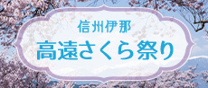 高遠さくら祭り（高遠城址公園）