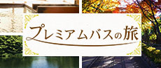 プレミアムバスの旅