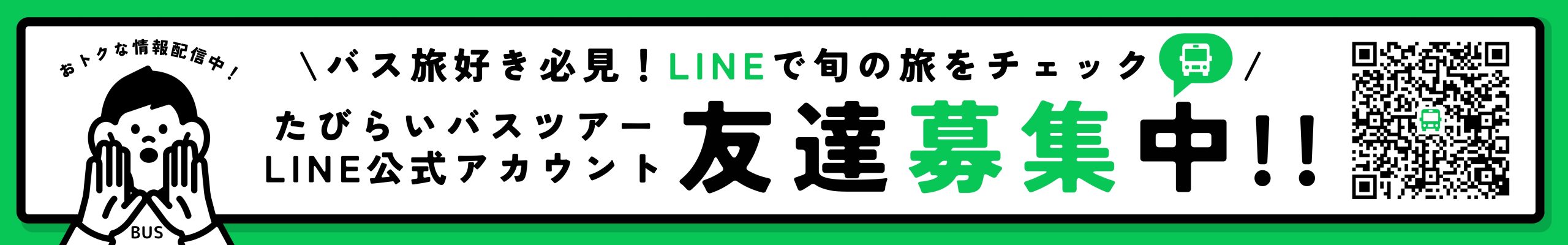 たびらいバスツアーLINE友だち募集中