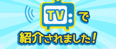 TV紹介バスツアー