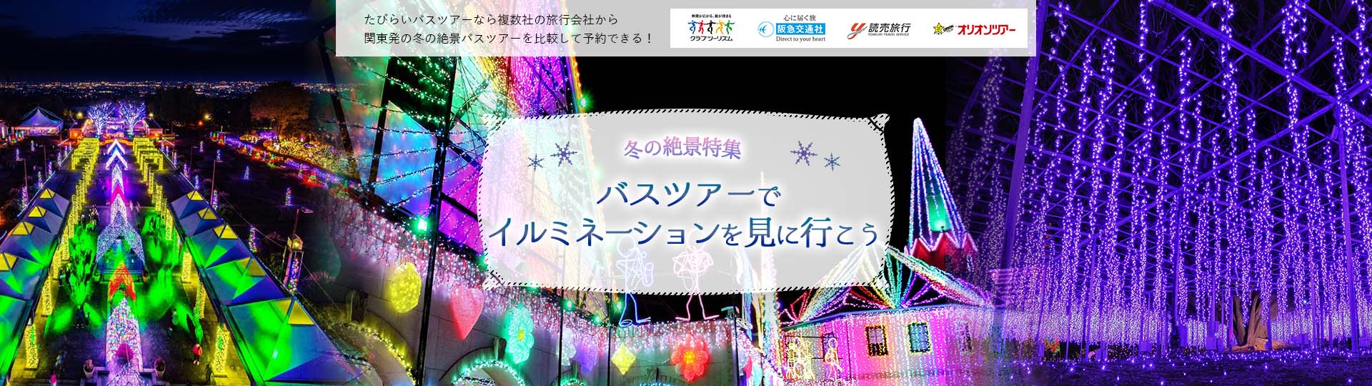 バスツアーで行く！冬の絶景に出会う旅2025-2026