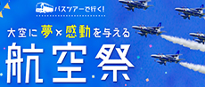 航空祭