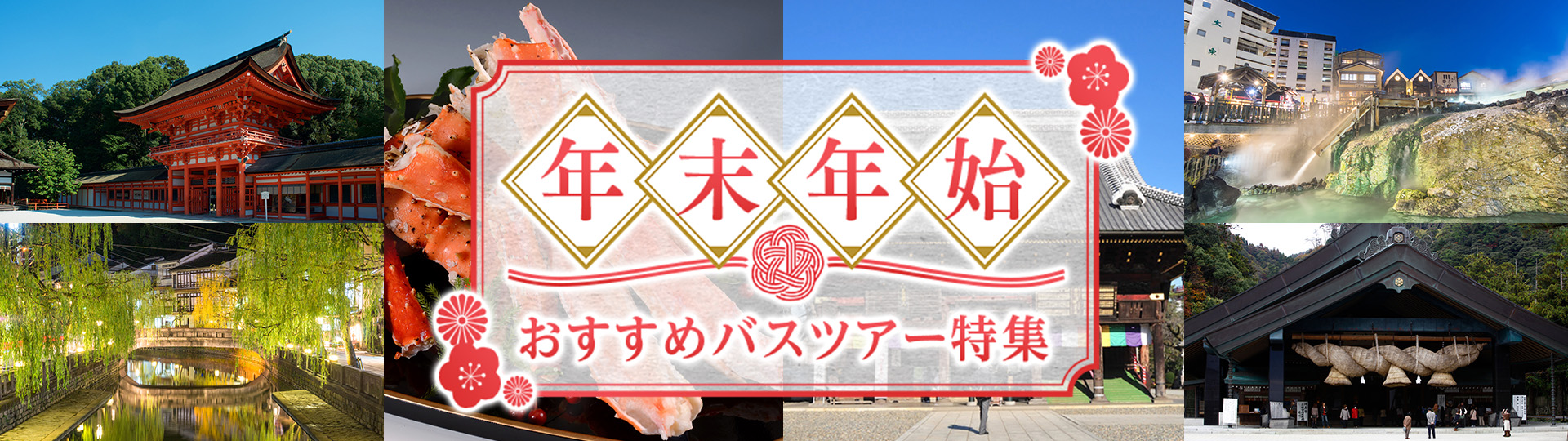 年末年始おすすめバスツアー特集 2024-2025