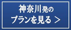 すべての神奈川発バスツアー