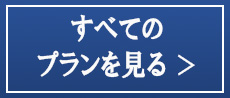 すべてのプランを見る