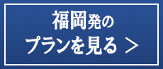 すべての福岡発バスツアー