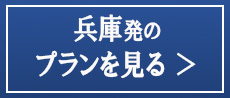 すべての兵庫発バスツアー