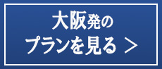すべての大阪発バスツアー