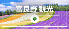 富良野観光