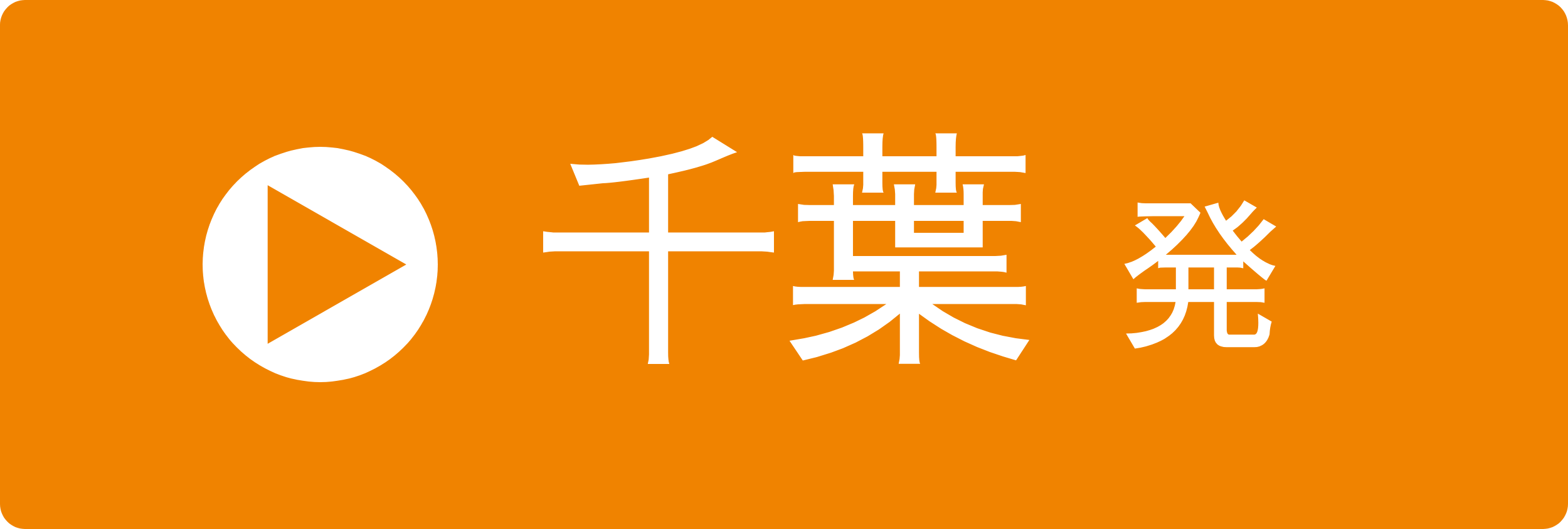 千葉発