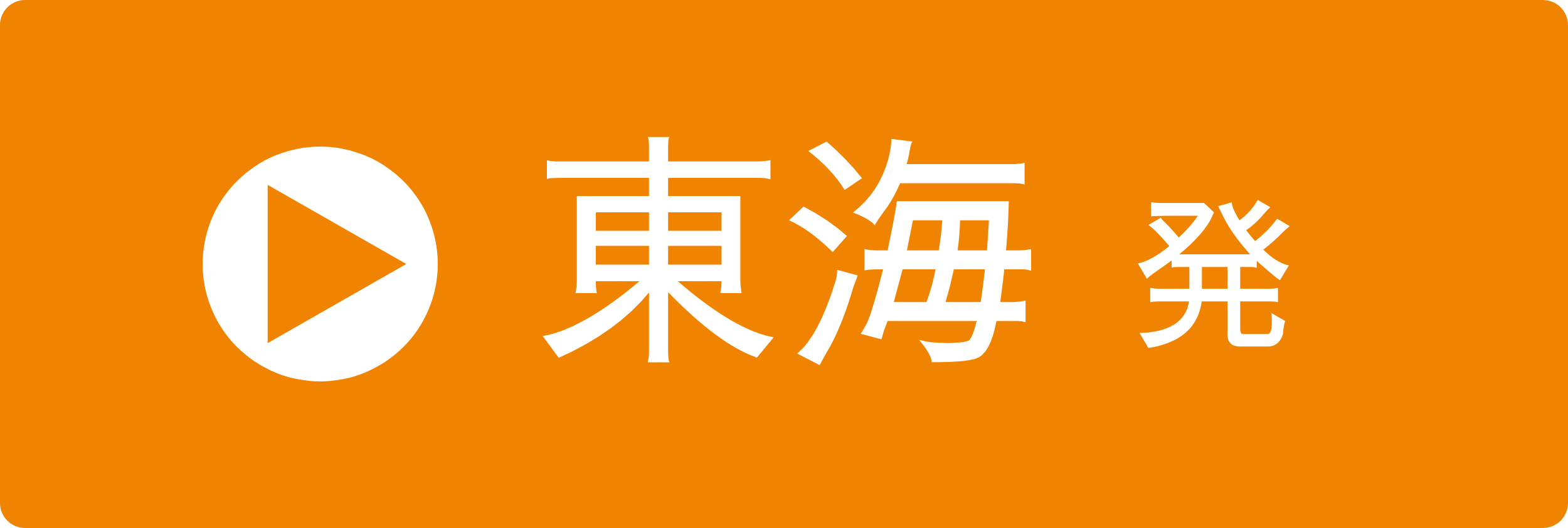 東海発