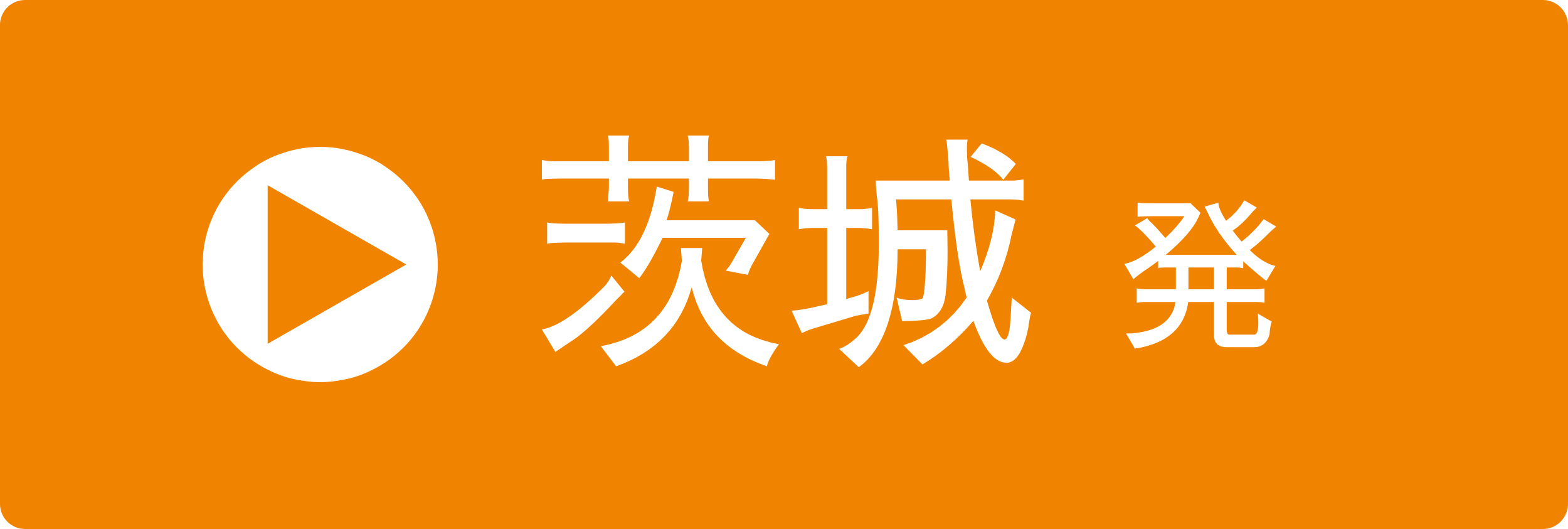 茨城発