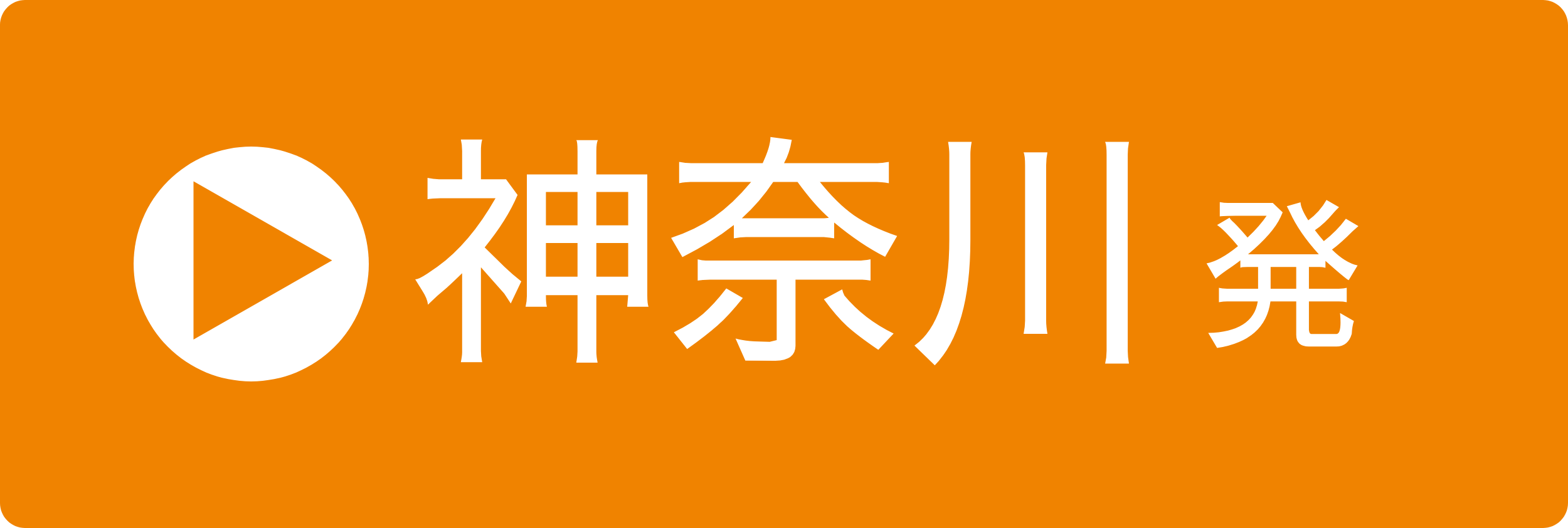 神奈川発