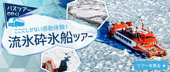 流氷砕氷船
