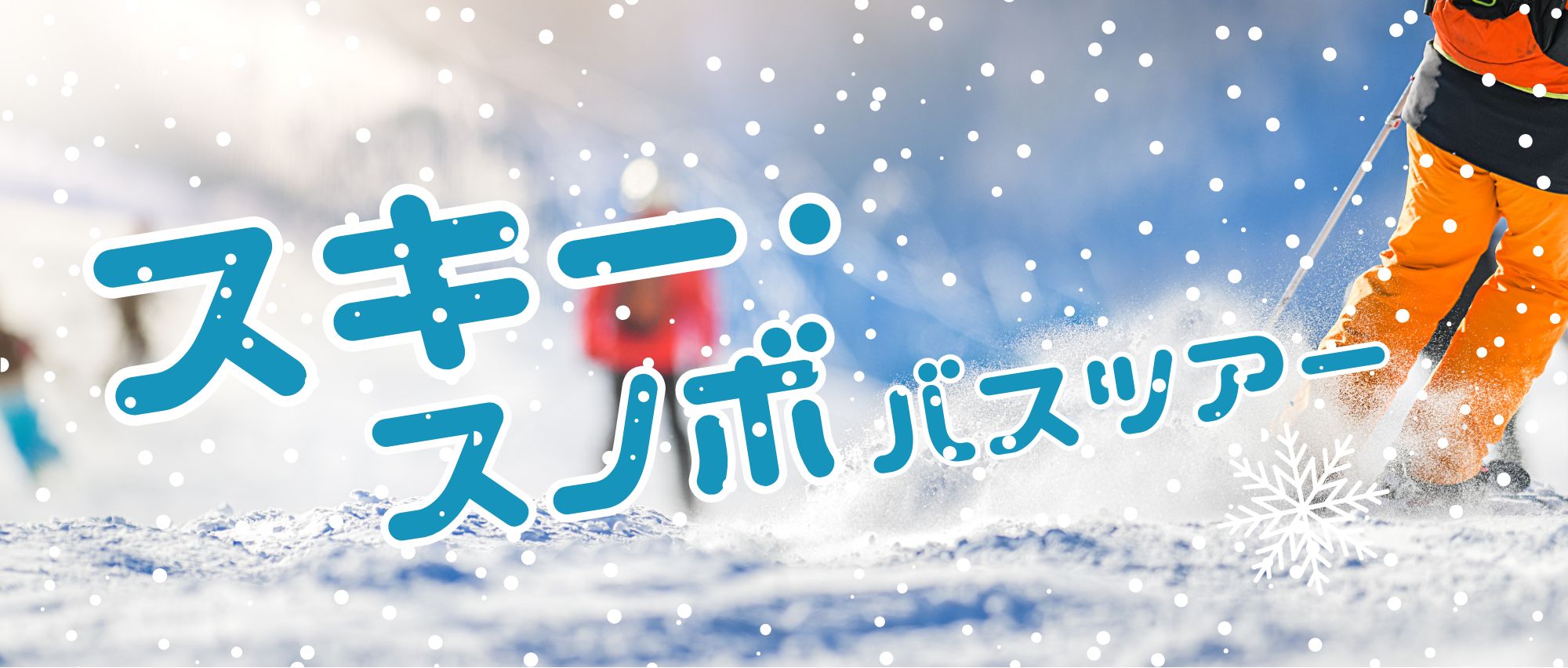 スキー・スノーボード