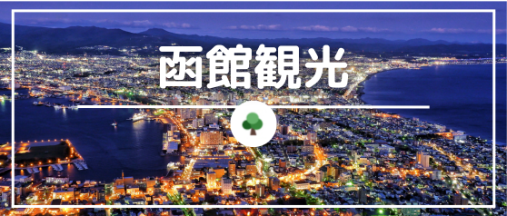 函館観光
