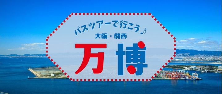 大阪・関西万博