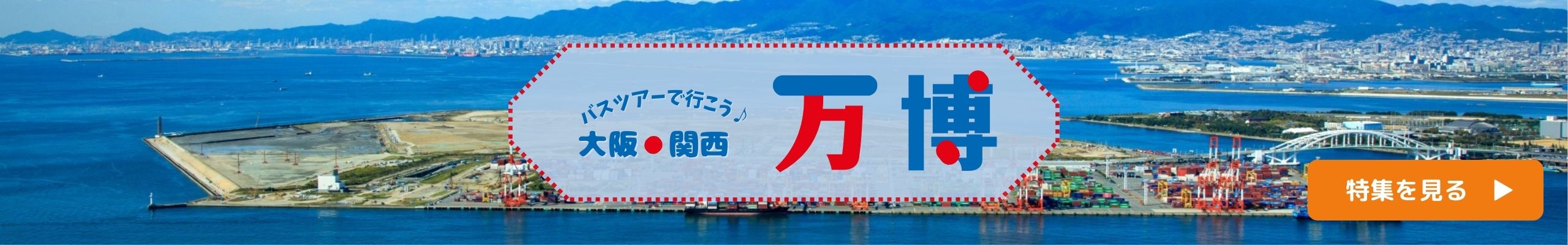 バスツアーで行こう♪大阪・関西万博 　EXPO2025