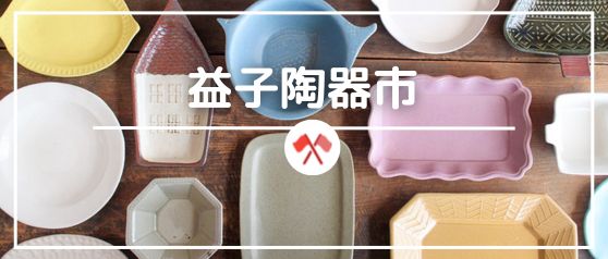 益子陶器市