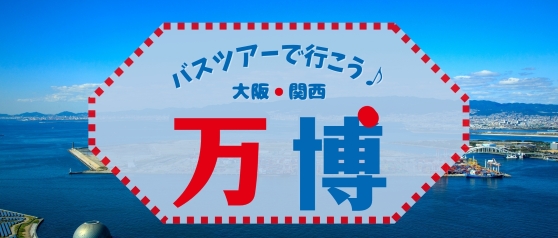 大阪・関西万博