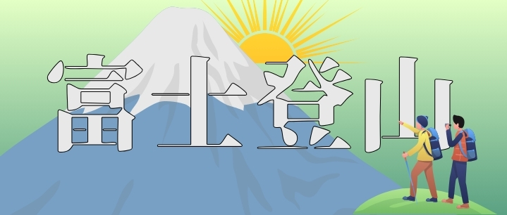 富士登山