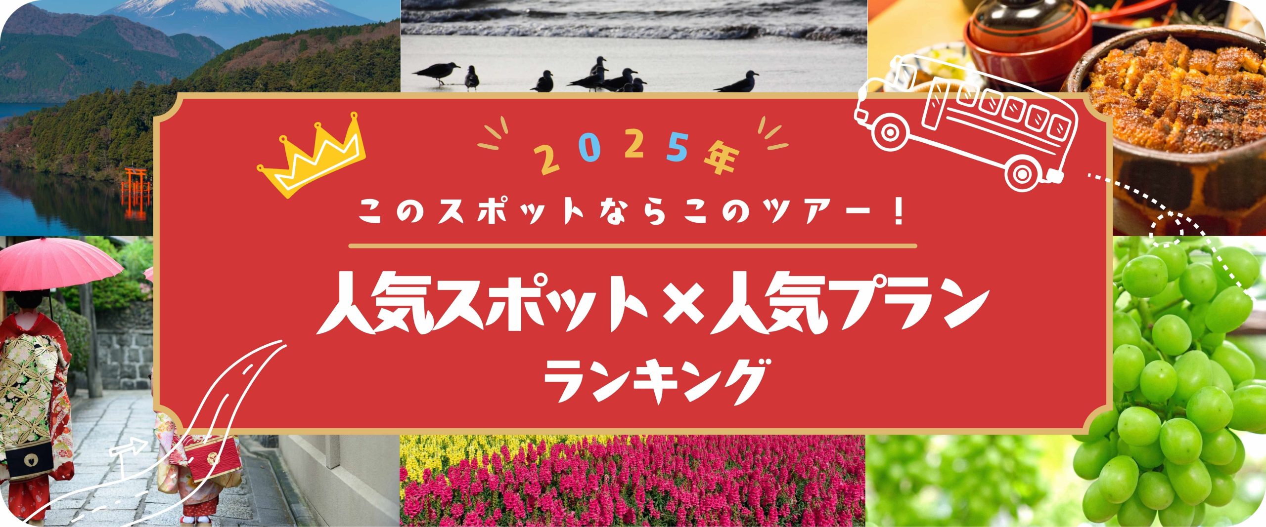 このスポットならこのツアー！人気スポット×人気プランランキング