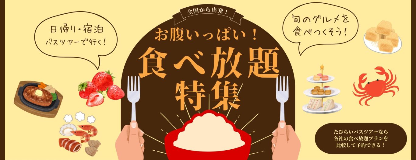食べ放題バスツアー メインビジュアル