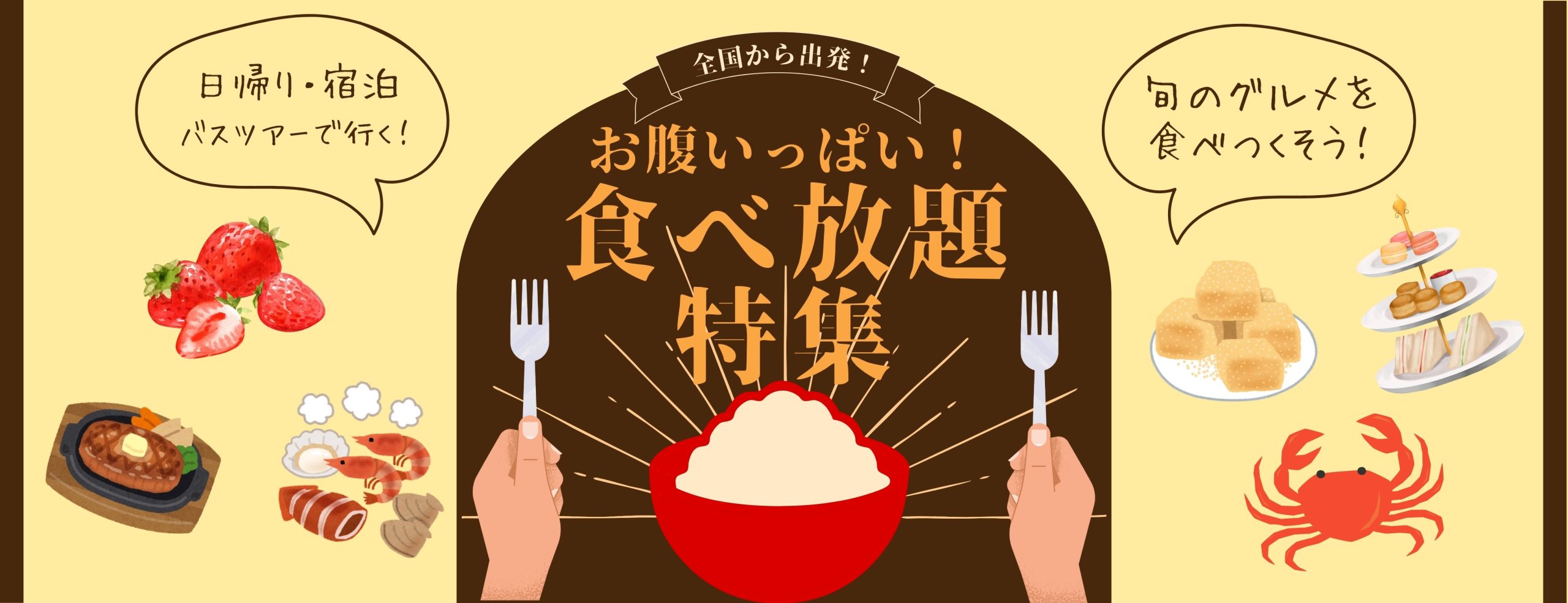 【全国版】お腹いっぱい大満足！食べ放題バスツアー特集｜たびらいバスツアー予約
