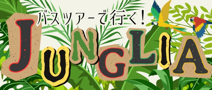 ジャングリア