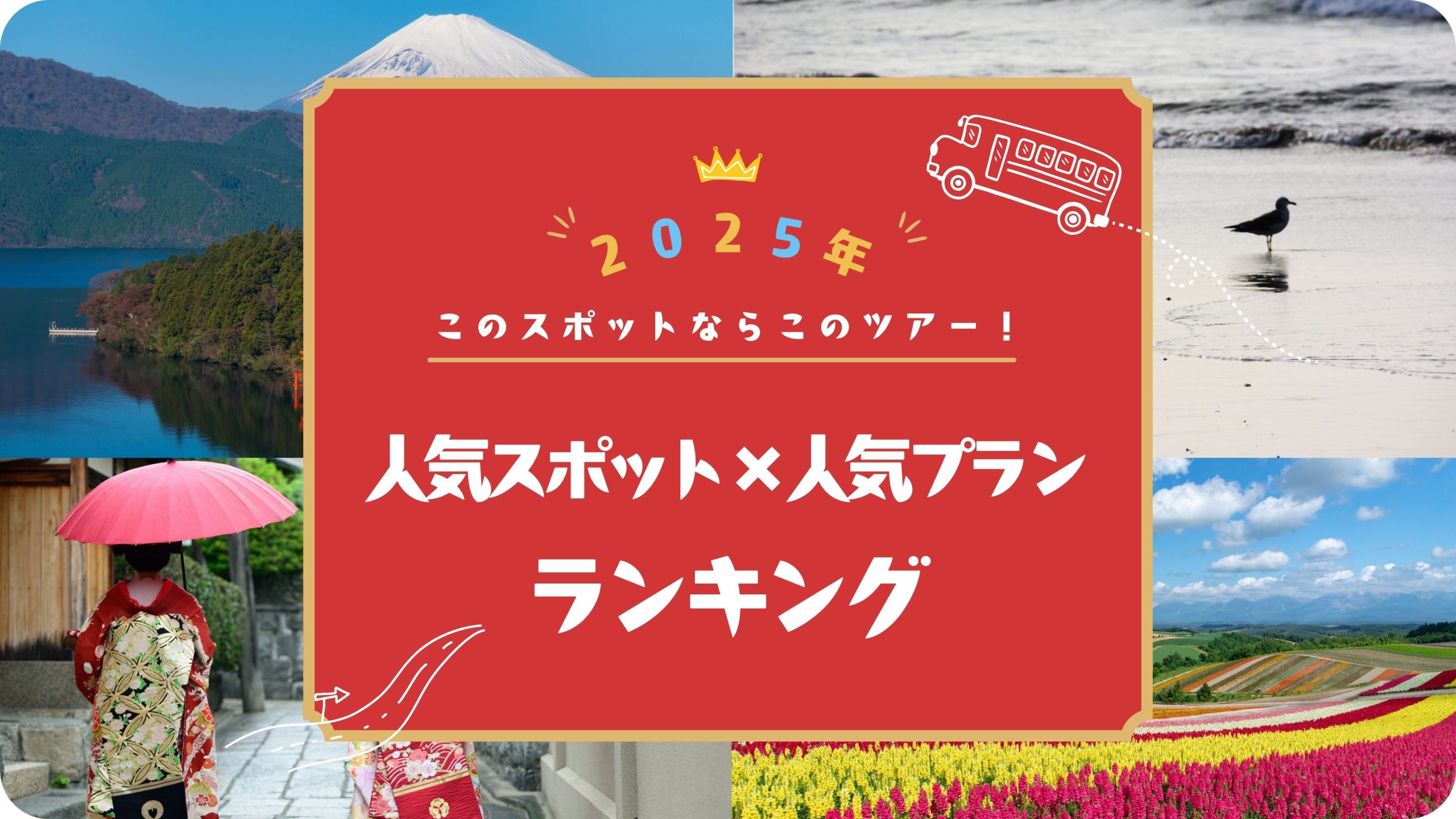 人気スポット×人気プランランキング メインビジュアル