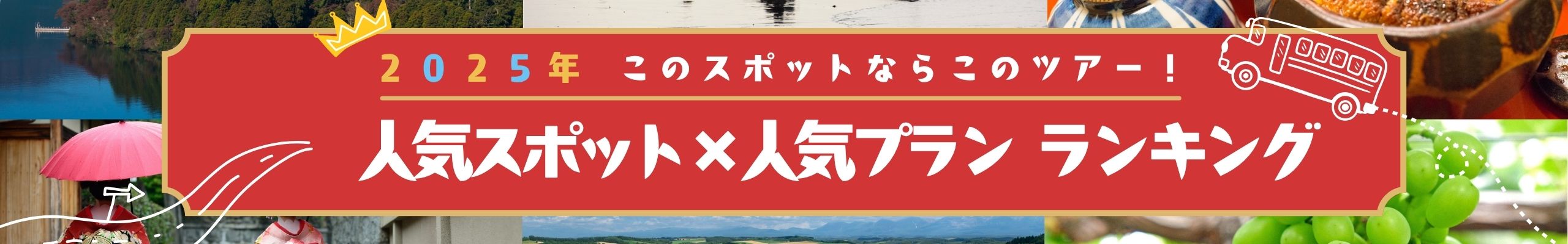 人気スポット×人気プランランキング