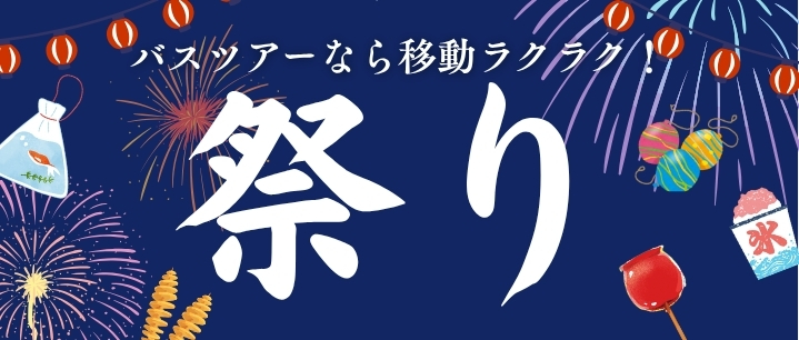 祭り
