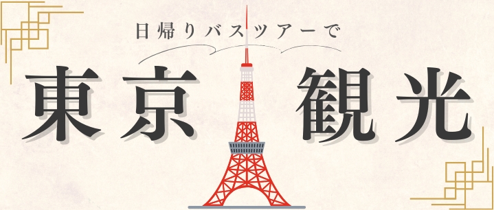 東京観光