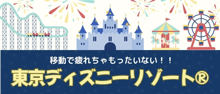 東京ディズニーリゾート®