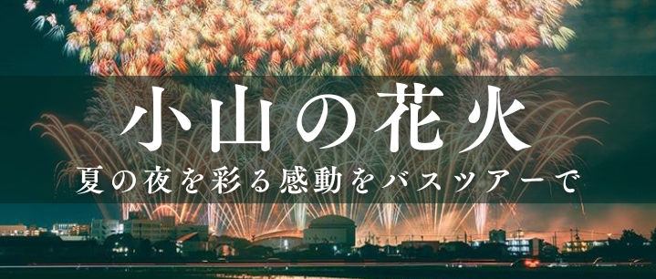 小山の花火