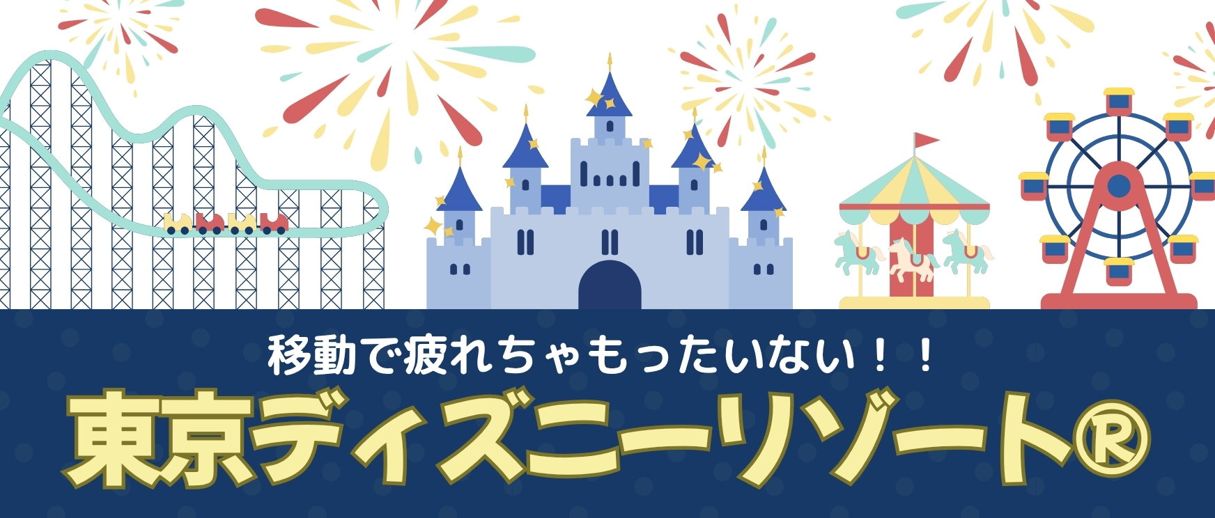 東京ディズニーリゾート®